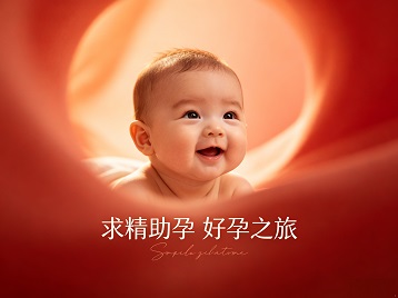 梅县求精助孕科学助孕 开启专属好孕之旅